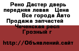 Рено Дастер дверь передняя левая › Цена ­ 20 000 - Все города Авто » Продажа запчастей   . Чеченская респ.,Грозный г.